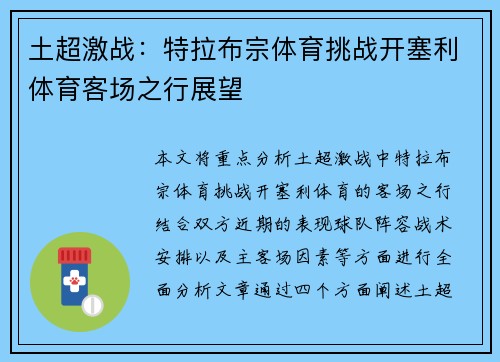 土超激战：特拉布宗体育挑战开塞利体育客场之行展望
