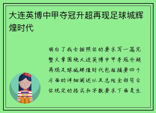 大连英博中甲夺冠升超再现足球城辉煌时代 大连英博中甲夺冠升超再现足球城辉煌时代