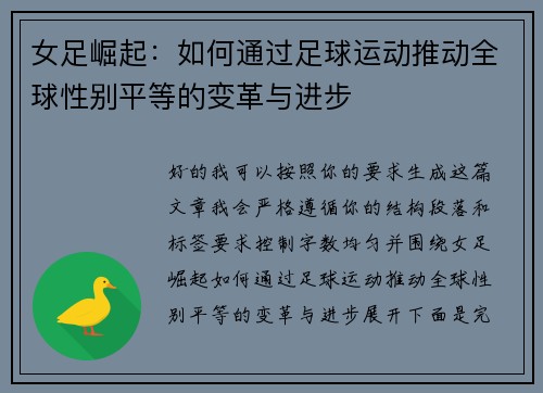 女足崛起：如何通过足球运动推动全球性别平等的变革与进步