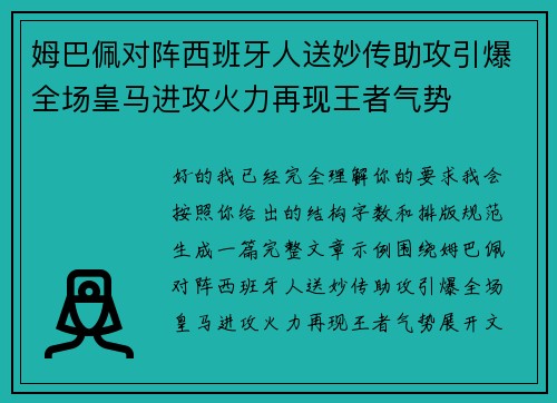 姆巴佩对阵西班牙人送妙传助攻引爆全场皇马进攻火力再现王者气势