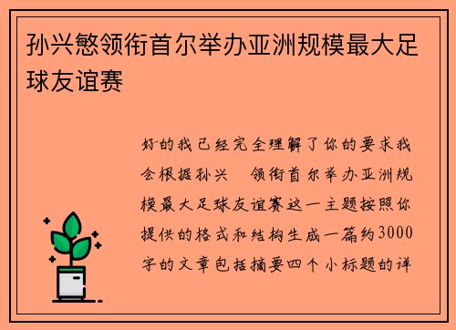 孙兴慜领衔首尔举办亚洲规模最大足球友谊赛