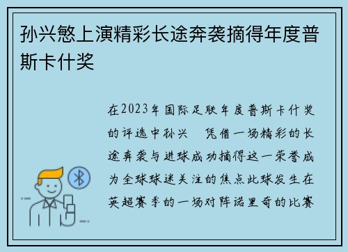 孙兴慜上演精彩长途奔袭摘得年度普斯卡什奖