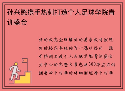 孙兴慜携手热刺打造个人足球学院青训盛会