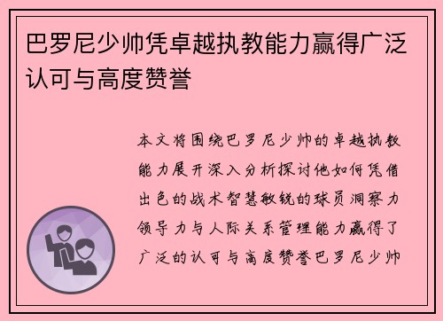 巴罗尼少帅凭卓越执教能力赢得广泛认可与高度赞誉