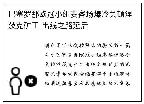 巴塞罗那欧冠小组赛客场爆冷负顿涅茨克矿工 出线之路延后