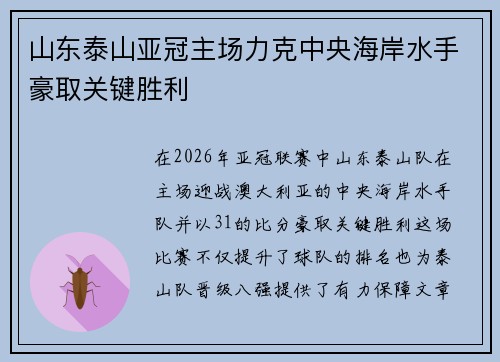 山东泰山亚冠主场力克中央海岸水手豪取关键胜利