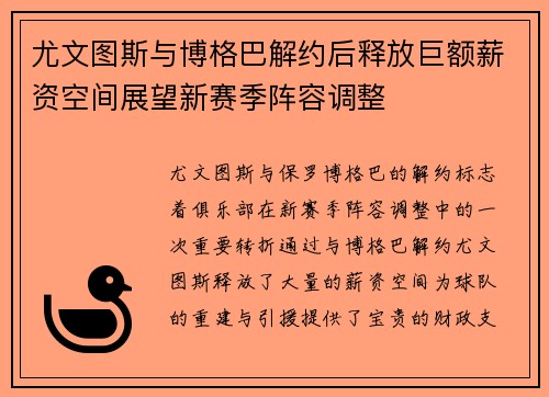 尤文图斯与博格巴解约后释放巨额薪资空间展望新赛季阵容调整 尤文图斯与博格巴解约后释放巨额薪资空间展望新赛季阵容调整