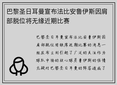 巴黎圣日耳曼宣布法比安鲁伊斯因肩部脱位将无缘近期比赛
