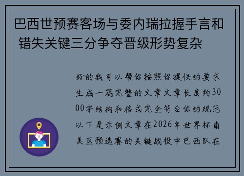 巴西世预赛客场与委内瑞拉握手言和 错失关键三分争夺晋级形势复杂 巴西世预赛客场与委内瑞拉握手言和 错失关键三分争夺晋级形势复杂