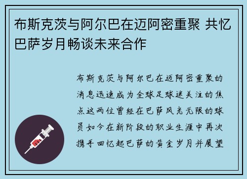 布斯克茨与阿尔巴在迈阿密重聚 共忆巴萨岁月畅谈未来合作