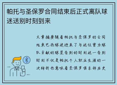 帕托与圣保罗合同结束后正式离队球迷送别时刻到来