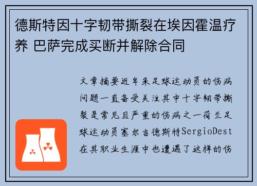 德斯特因十字韧带撕裂在埃因霍温疗养 巴萨完成买断并解除合同