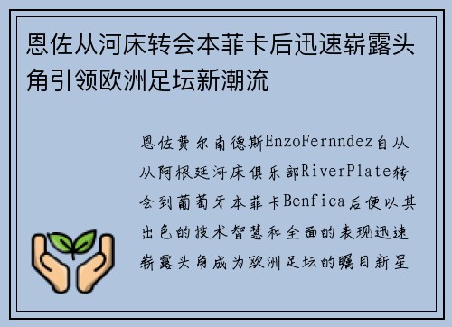 恩佐从河床转会本菲卡后迅速崭露头角引领欧洲足坛新潮流