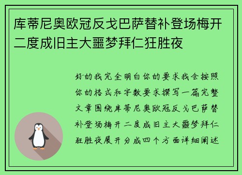 库蒂尼奥欧冠反戈巴萨替补登场梅开二度成旧主大噩梦拜仁狂胜夜