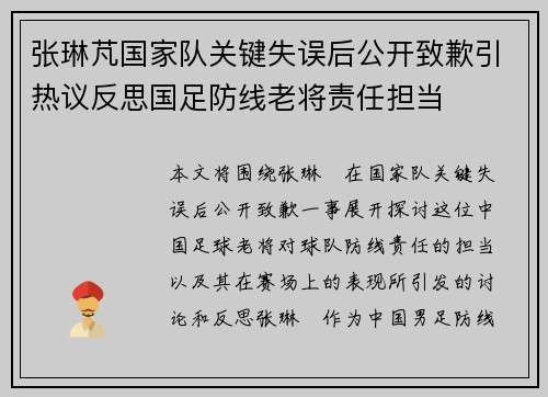 张琳芃国家队关键失误后公开致歉引热议反思国足防线老将责任担当 张琳芃国家队关键失误后公开致歉引热议反思国足防线老将责任担当