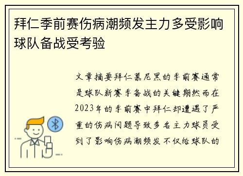 拜仁季前赛伤病潮频发主力多受影响球队备战受考验 拜仁季前赛伤病潮频发主力多受影响球队备战受考验