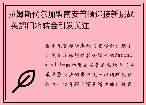 拉姆斯代尔加盟南安普顿迎接新挑战 英超门将转会引发关注