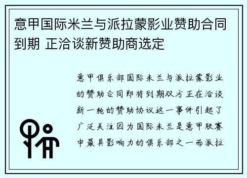 意甲国际米兰与派拉蒙影业赞助合同到期 正洽谈新赞助商选定