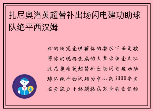扎尼奥洛英超替补出场闪电建功助球队绝平西汉姆