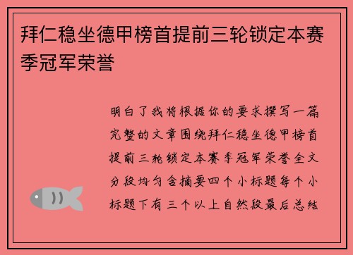 拜仁稳坐德甲榜首提前三轮锁定本赛季冠军荣誉 拜仁稳坐德甲榜首提前三轮锁定本赛季冠军荣誉