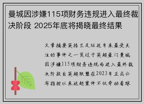 曼城因涉嫌115项财务违规进入最终裁决阶段 2025年底将揭晓最终结果