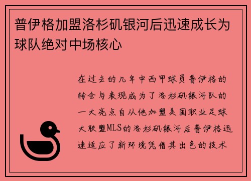 普伊格加盟洛杉矶银河后迅速成长为球队绝对中场核心
