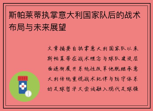 斯帕莱蒂执掌意大利国家队后的战术布局与未来展望