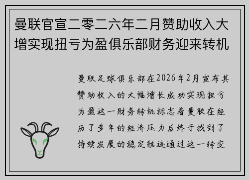 曼联官宣二零二六年二月赞助收入大增实现扭亏为盈俱乐部财务迎来转机