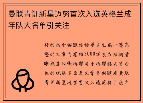 曼联青训新星迈努首次入选英格兰成年队大名单引关注