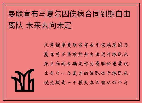 曼联宣布马夏尔因伤病合同到期自由离队 未来去向未定