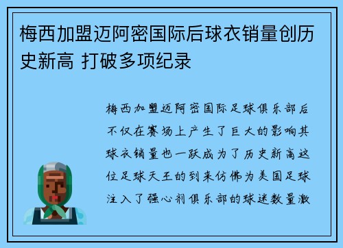 梅西加盟迈阿密国际后球衣销量创历史新高 打破多项纪录