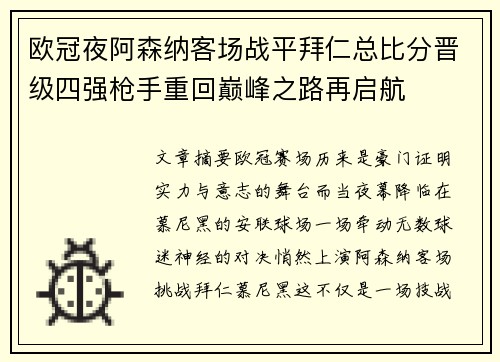 欧冠夜阿森纳客场战平拜仁总比分晋级四强枪手重回巅峰之路再启航
