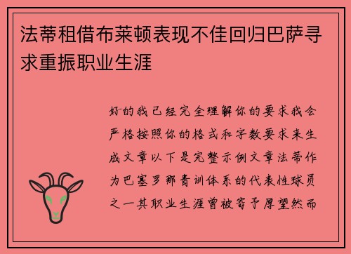 法蒂租借布莱顿表现不佳回归巴萨寻求重振职业生涯
