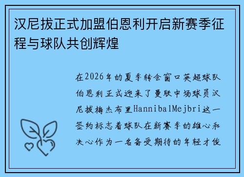 汉尼拔正式加盟伯恩利开启新赛季征程与球队共创辉煌