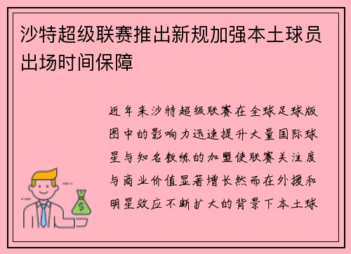 沙特超级联赛推出新规加强本土球员出场时间保障