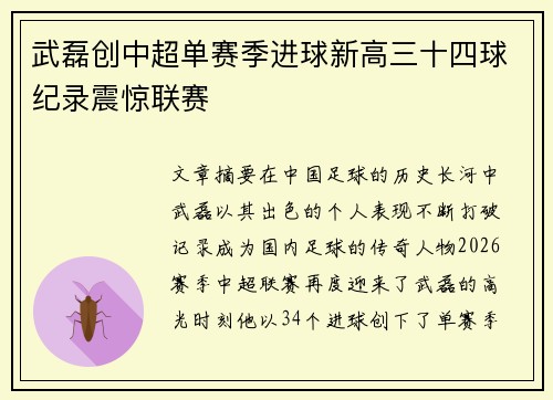 武磊创中超单赛季进球新高三十四球纪录震惊联赛 武磊创中超单赛季进球新高三十四球纪录震惊联赛