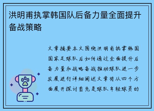 洪明甫执掌韩国队后备力量全面提升备战策略 洪明甫执掌韩国队后备力量全面提升备战策略