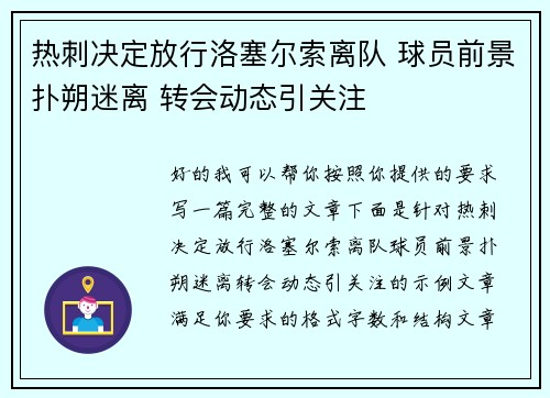 热刺决定放行洛塞尔索离队 球员前景扑朔迷离 转会动态引关注