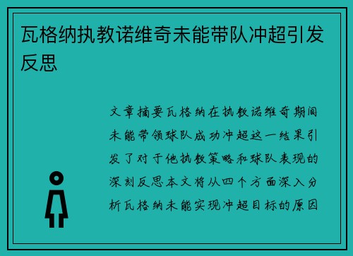 瓦格纳执教诺维奇未能带队冲超引发反思