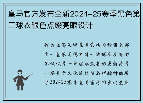 皇马官方发布全新2024-25赛季黑色第三球衣银色点缀亮眼设计