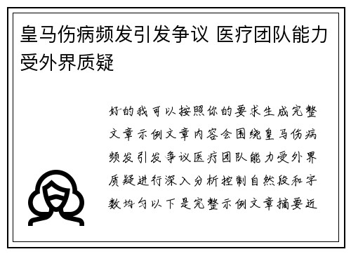 皇马伤病频发引发争议 医疗团队能力受外界质疑