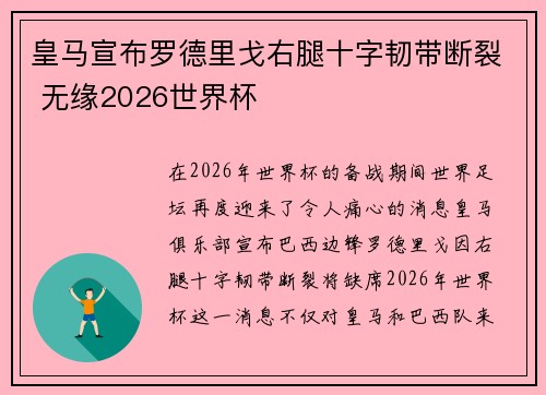 皇马宣布罗德里戈右腿十字韧带断裂 无缘2026世界杯