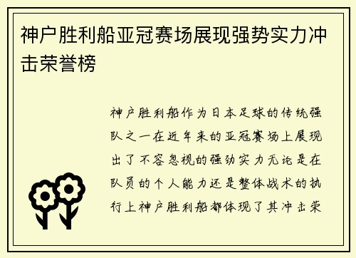 神户胜利船亚冠赛场展现强势实力冲击荣誉榜