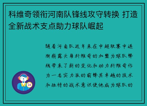 科维奇领衔河南队锋线攻守转换 打造全新战术支点助力球队崛起
