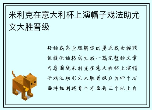 米利克在意大利杯上演帽子戏法助尤文大胜晋级 米利克在意大利杯上演帽子戏法助尤文大胜晋级