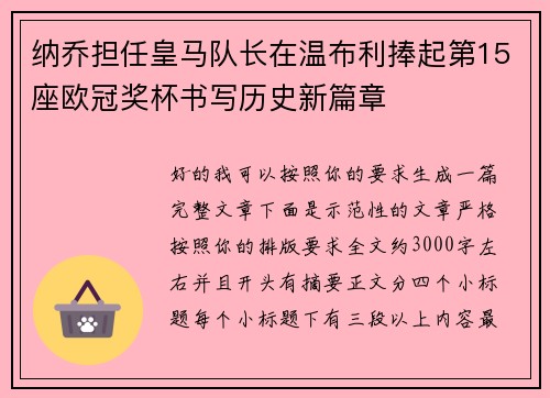 纳乔担任皇马队长在温布利捧起第15座欧冠奖杯书写历史新篇章