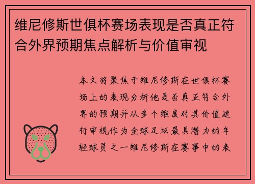 维尼修斯世俱杯赛场表现是否真正符合外界预期焦点解析与价值审视