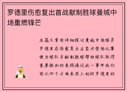 罗德里伤愈复出首战献制胜球曼城中场重燃锋芒