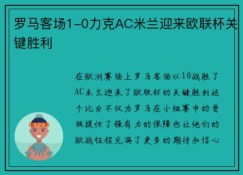 罗马客场1-0力克AC米兰迎来欧联杯关键胜利