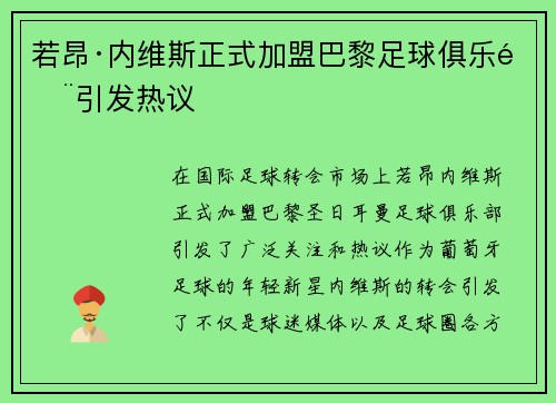 若昂·内维斯正式加盟巴黎足球俱乐部引发热议